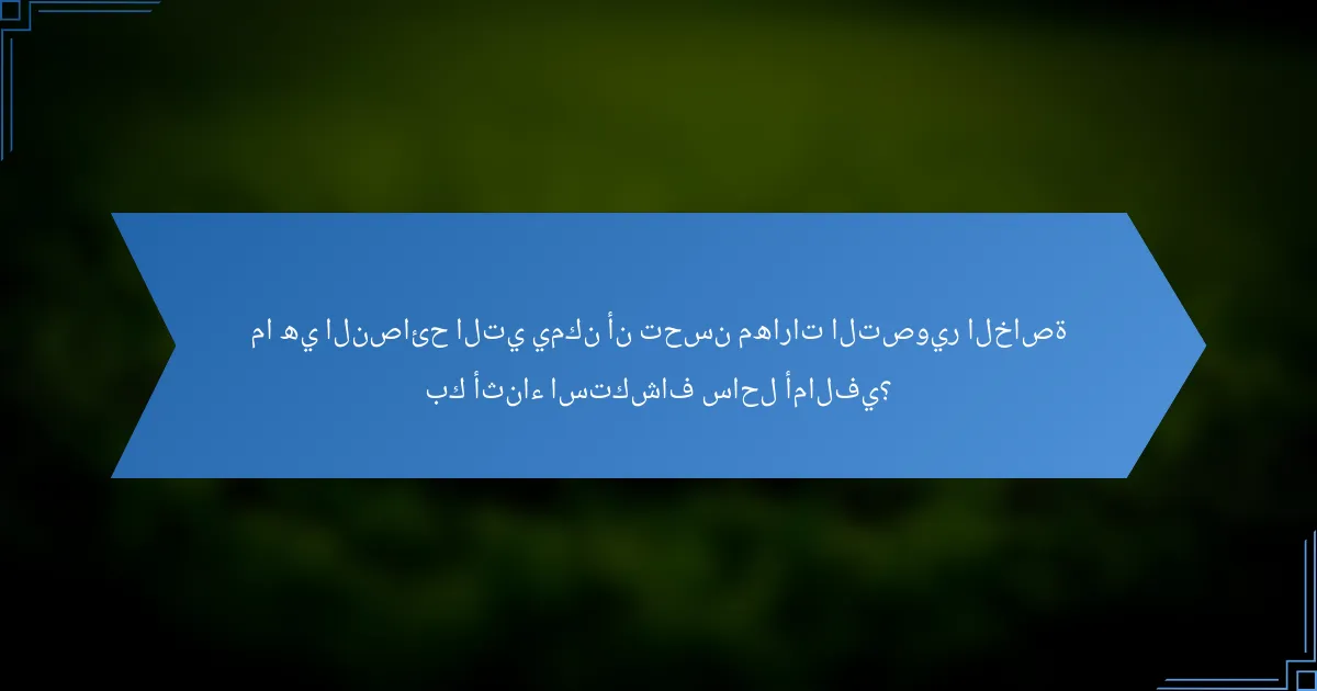 ما هي النصائح التي يمكن أن تحسن مهارات التصوير الخاصة بك أثناء استكشاف ساحل أمالفي؟