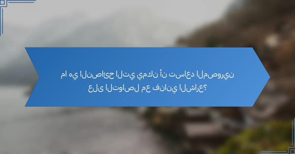 ما هي النصائح التي يمكن أن تساعد المصورين على التواصل مع فناني الشارع؟