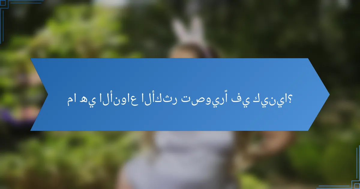 ما هي الأنواع الأكثر تصويرًا في كينيا؟