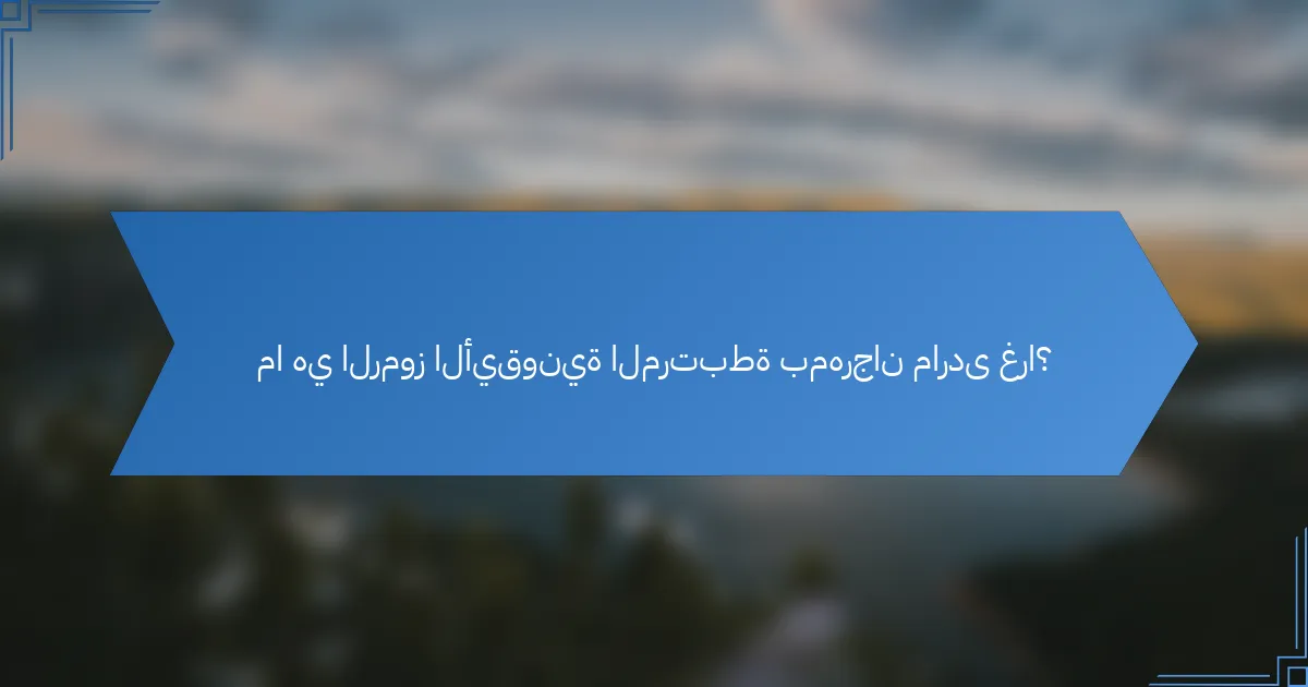 ما هي الرموز الأيقونية المرتبطة بمهرجان ماردى غرا؟