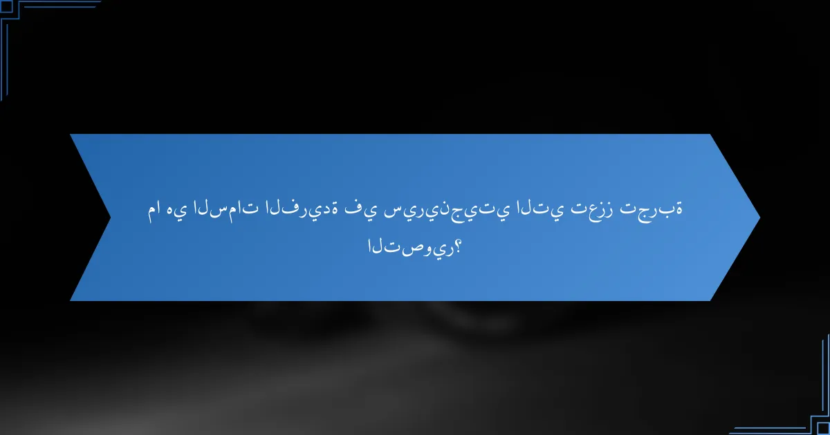 ما هي السمات الفريدة في سيرينجيتي التي تعزز تجربة التصوير؟