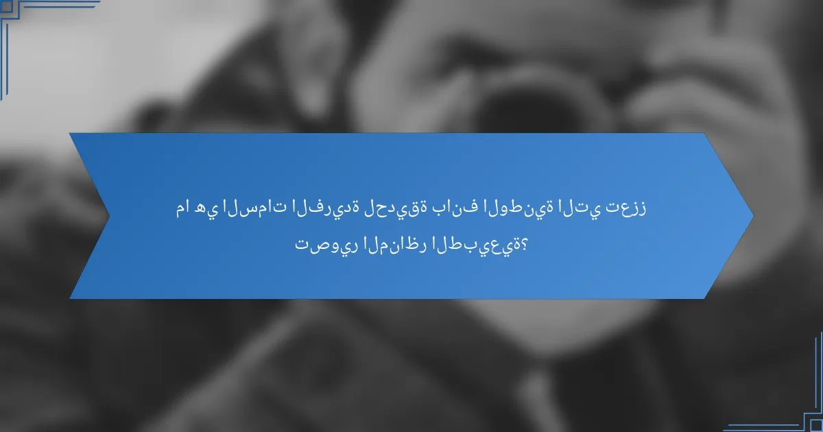 ما هي السمات الفريدة لحديقة بانف الوطنية التي تعزز تصوير المناظر الطبيعية؟