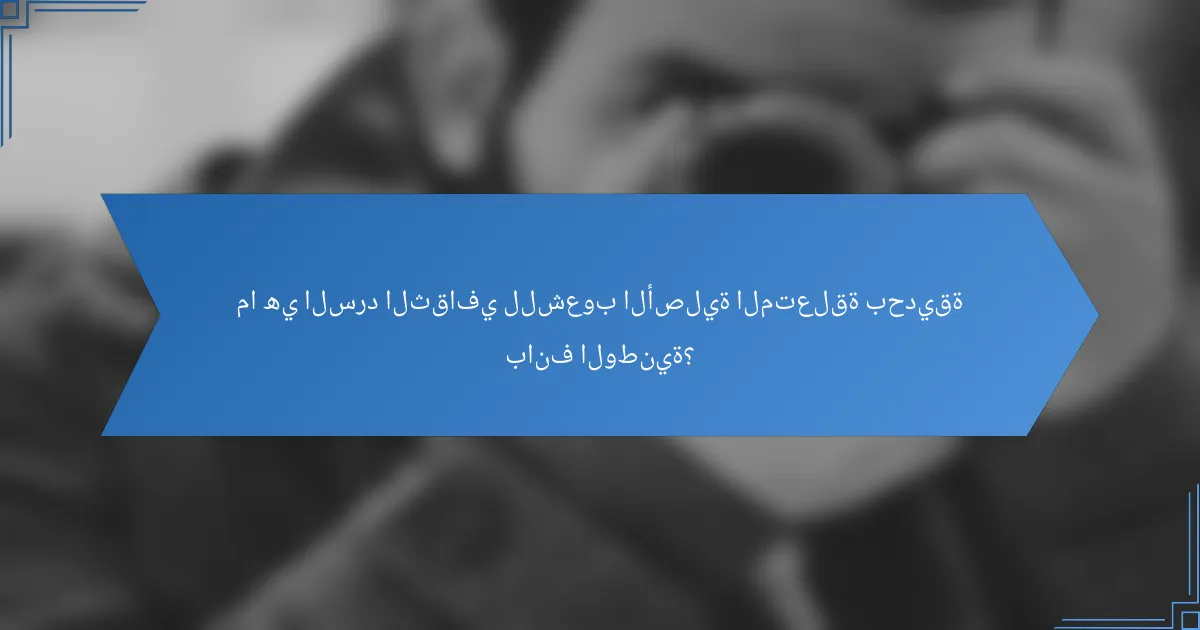 ما هي السرد الثقافي للشعوب الأصلية المتعلقة بحديقة بانف الوطنية؟