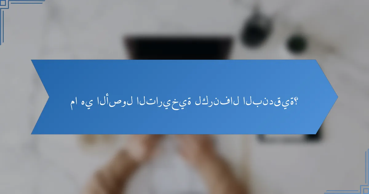 ما هي الأصول التاريخية لكرنفال البندقية؟