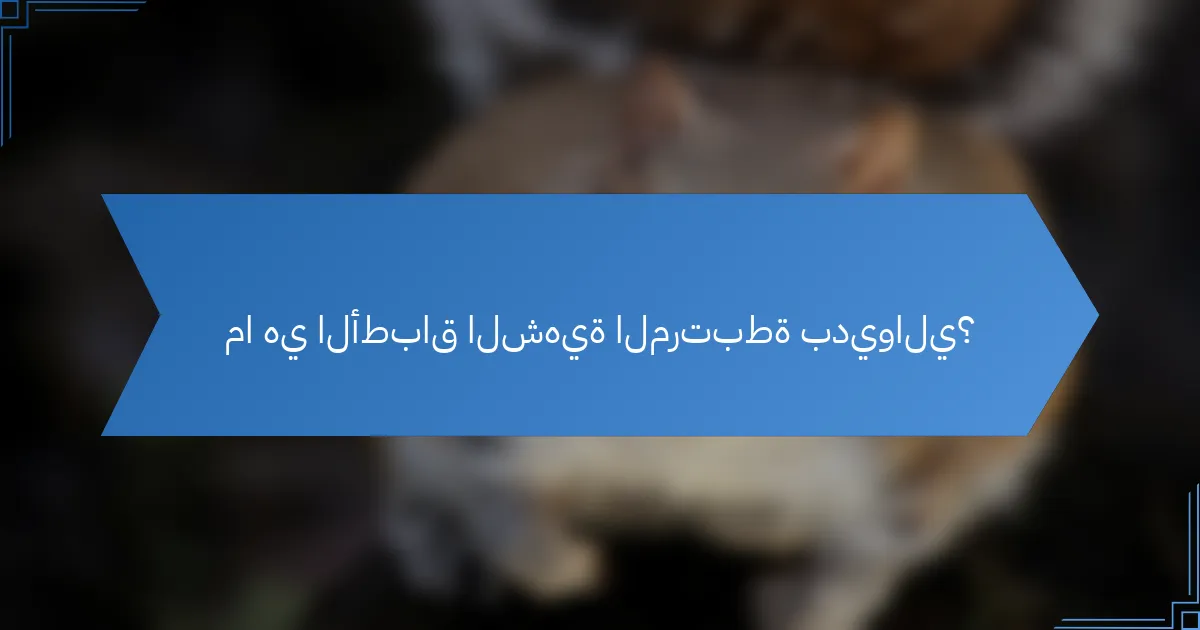 ما هي الأطباق الشهية المرتبطة بديوالي؟