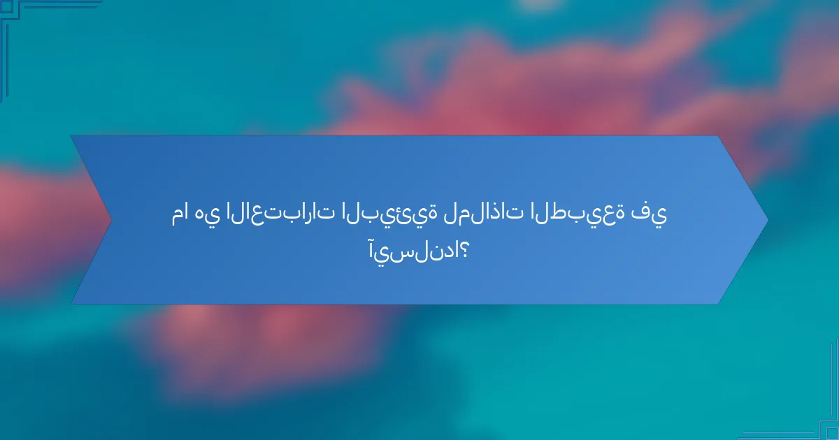 ما هي الاعتبارات البيئية لملاذات الطبيعة في آيسلندا؟