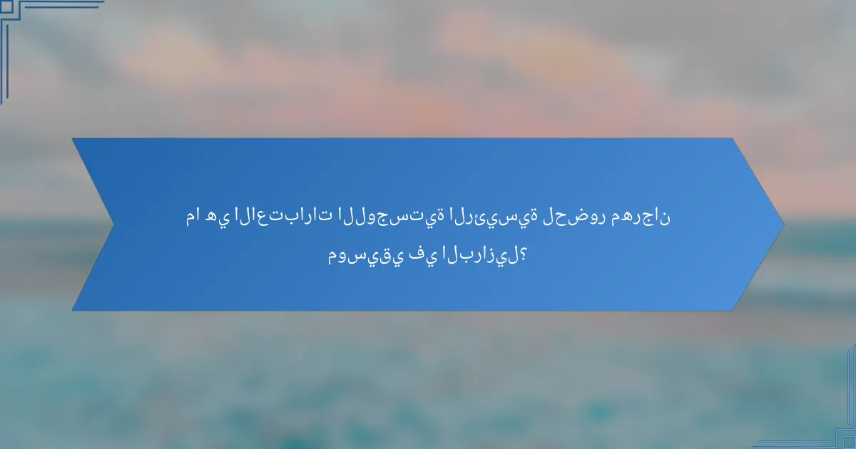 ما هي الاعتبارات اللوجستية الرئيسية لحضور مهرجان موسيقي في البرازيل؟