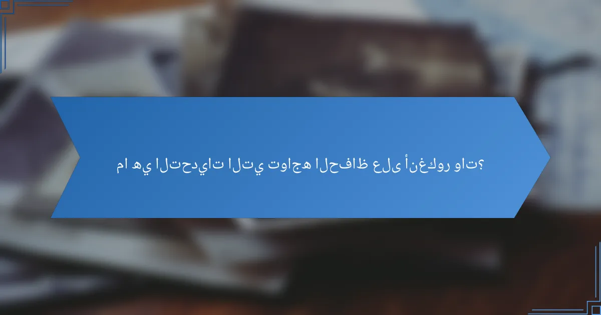 ما هي التحديات التي تواجه الحفاظ على أنغكور وات؟