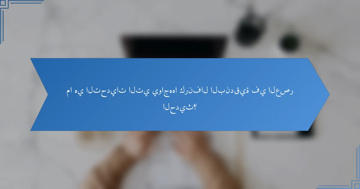 ما هي التحديات التي يواجهها كرنفال البندقية في العصر الحديث؟