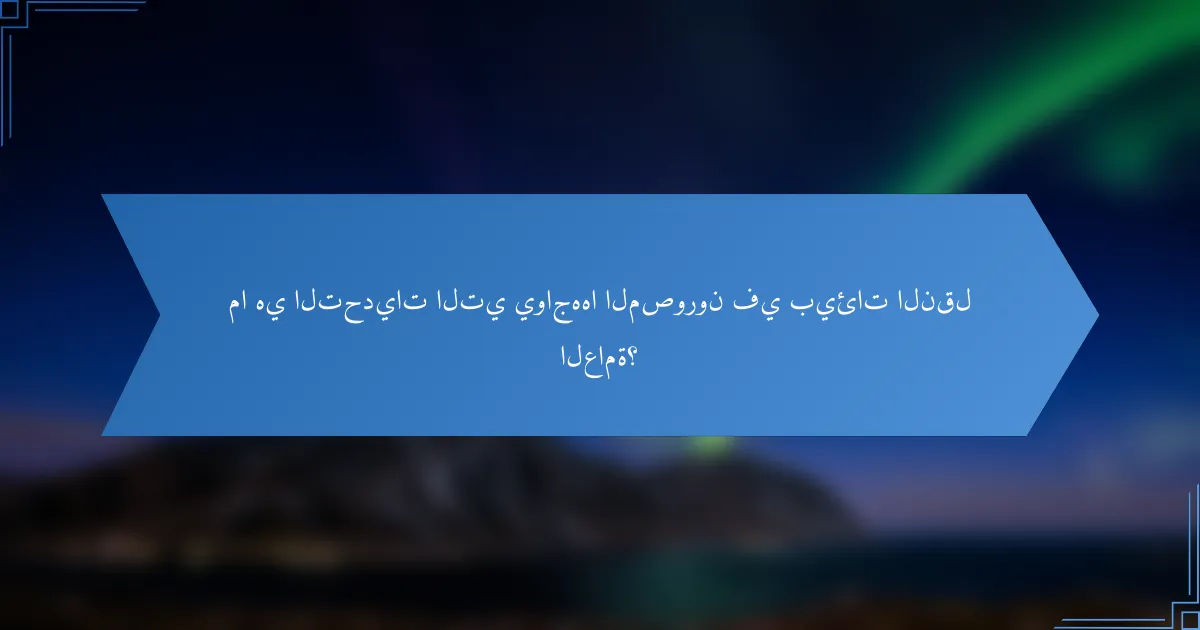 ما هي التحديات التي يواجهها المصورون في بيئات النقل العامة؟