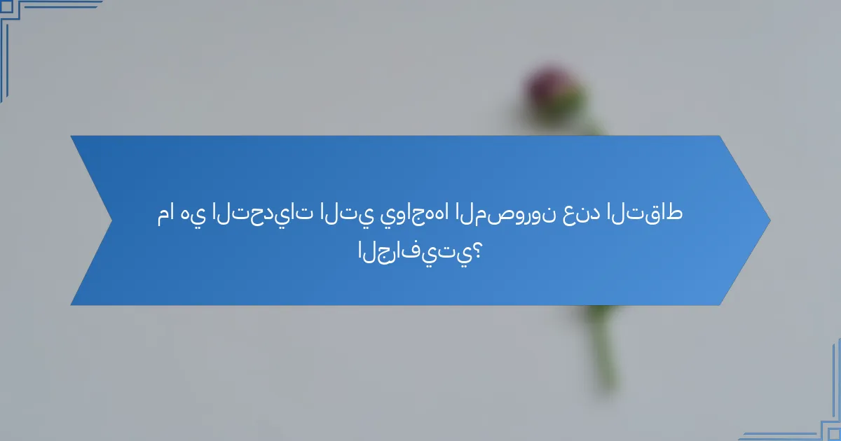 ما هي التحديات التي يواجهها المصورون عند التقاط الجرافيتي؟