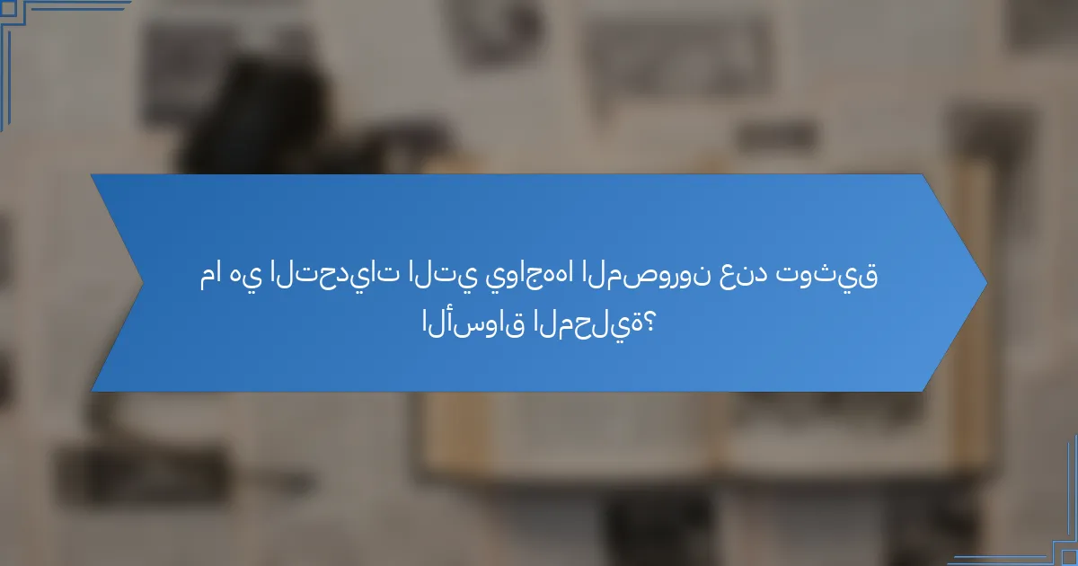 ما هي التحديات التي يواجهها المصورون عند توثيق الأسواق المحلية؟