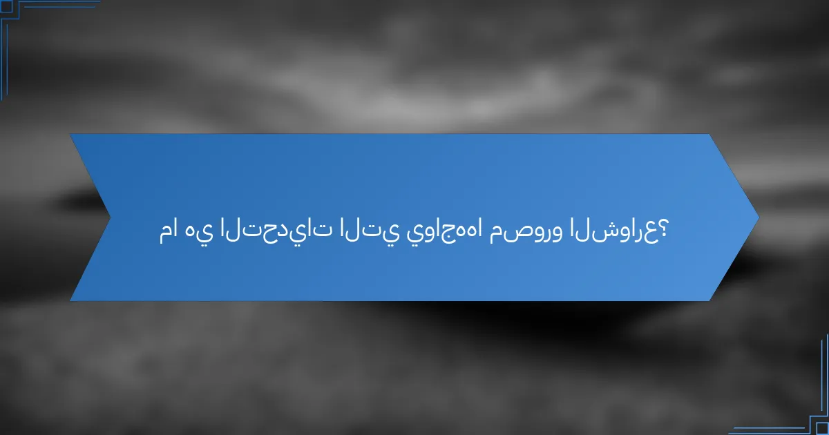 ما هي التحديات التي يواجهها مصورو الشوارع؟