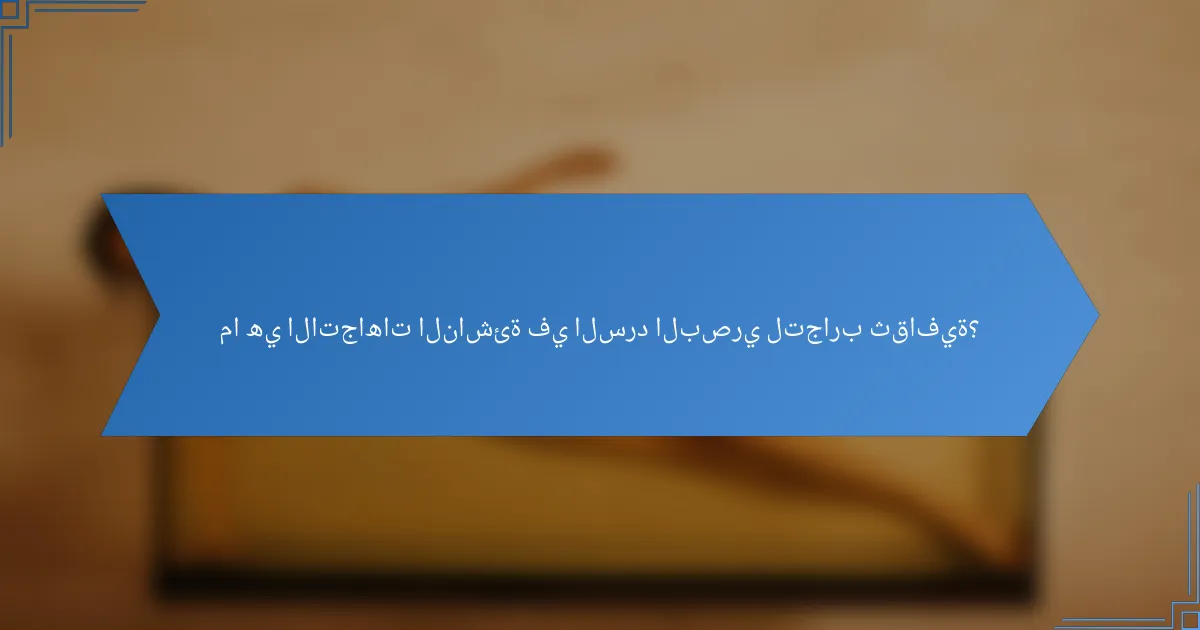 ما هي الاتجاهات الناشئة في السرد البصري لتجارب ثقافية؟