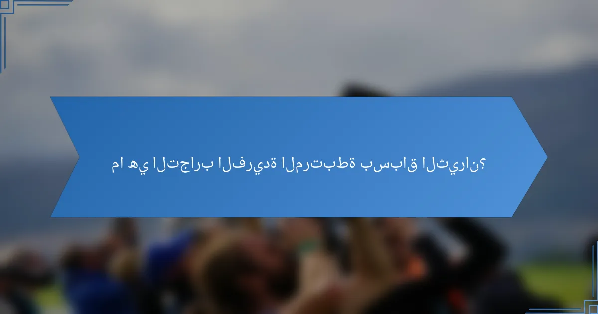 ما هي التجارب الفريدة المرتبطة بسباق الثيران؟