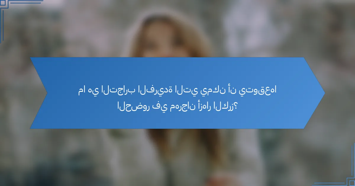 ما هي التجارب الفريدة التي يمكن أن يتوقعها الحضور في مهرجان أزهار الكرز؟
