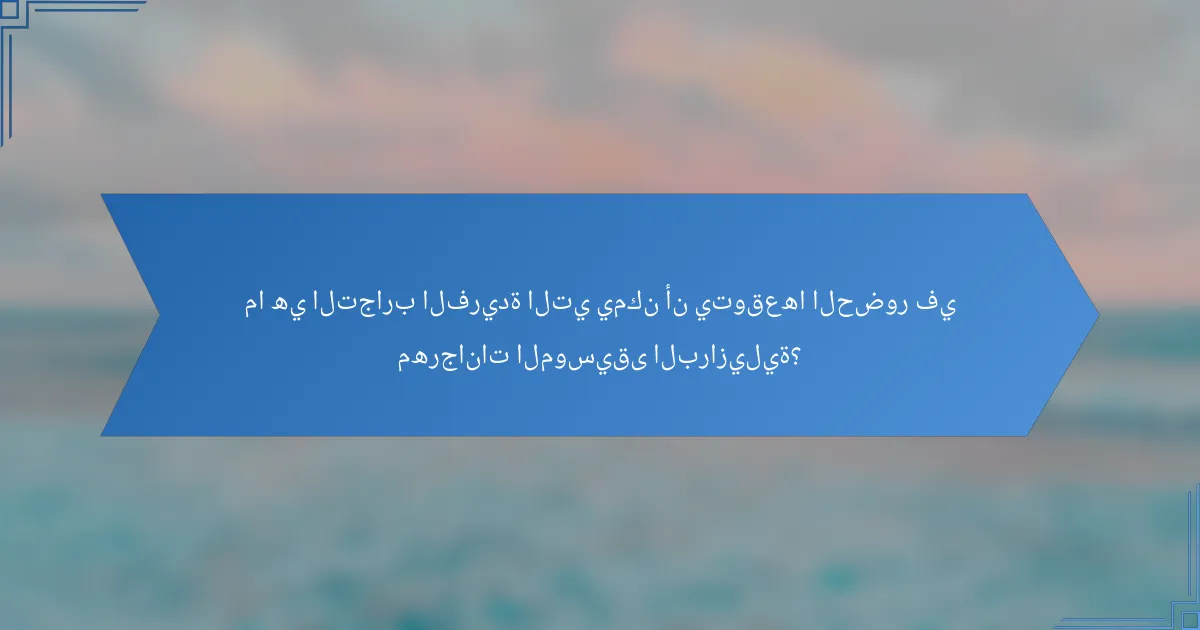 ما هي التجارب الفريدة التي يمكن أن يتوقعها الحضور في مهرجانات الموسيقى البرازيلية؟