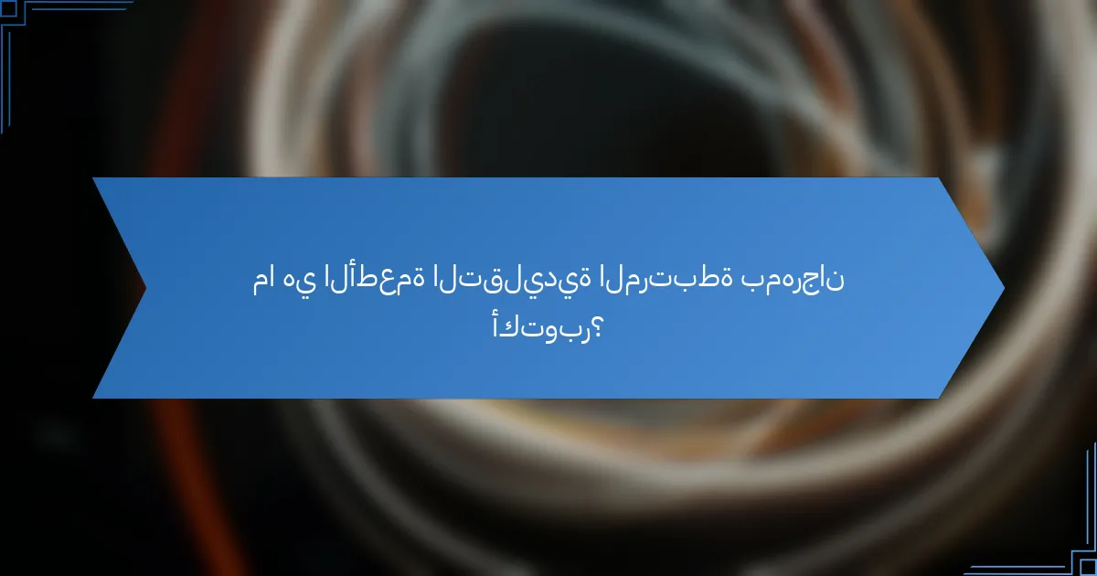 ما هي الأطعمة التقليدية المرتبطة بمهرجان أكتوبر؟