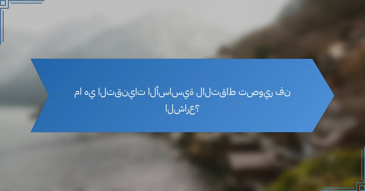 ما هي التقنيات الأساسية لالتقاط تصوير فن الشارع؟