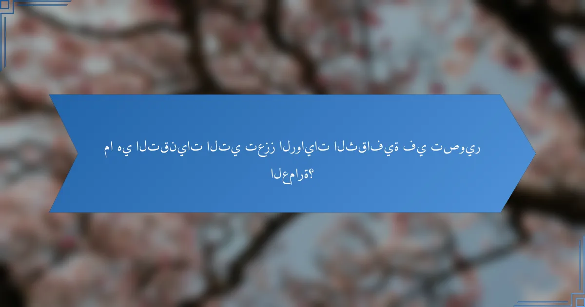 ما هي التقنيات التي تعزز الروايات الثقافية في تصوير العمارة؟