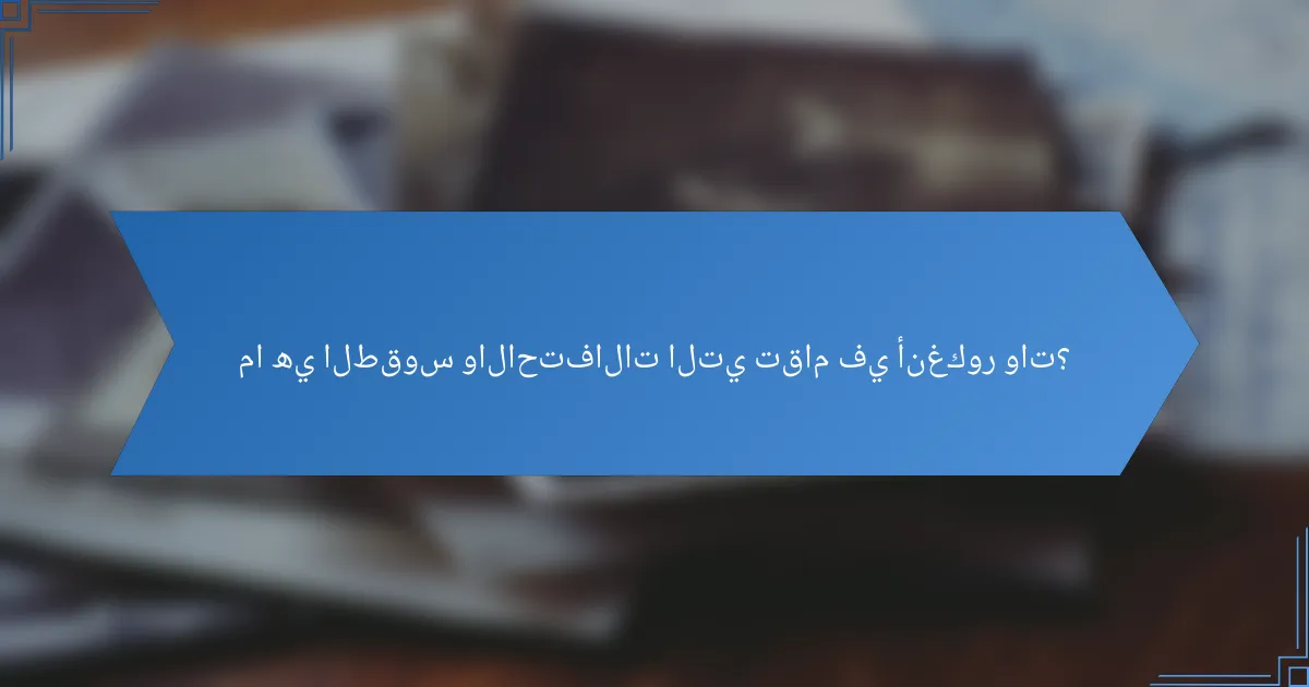 ما هي الطقوس والاحتفالات التي تقام في أنغكور وات؟
