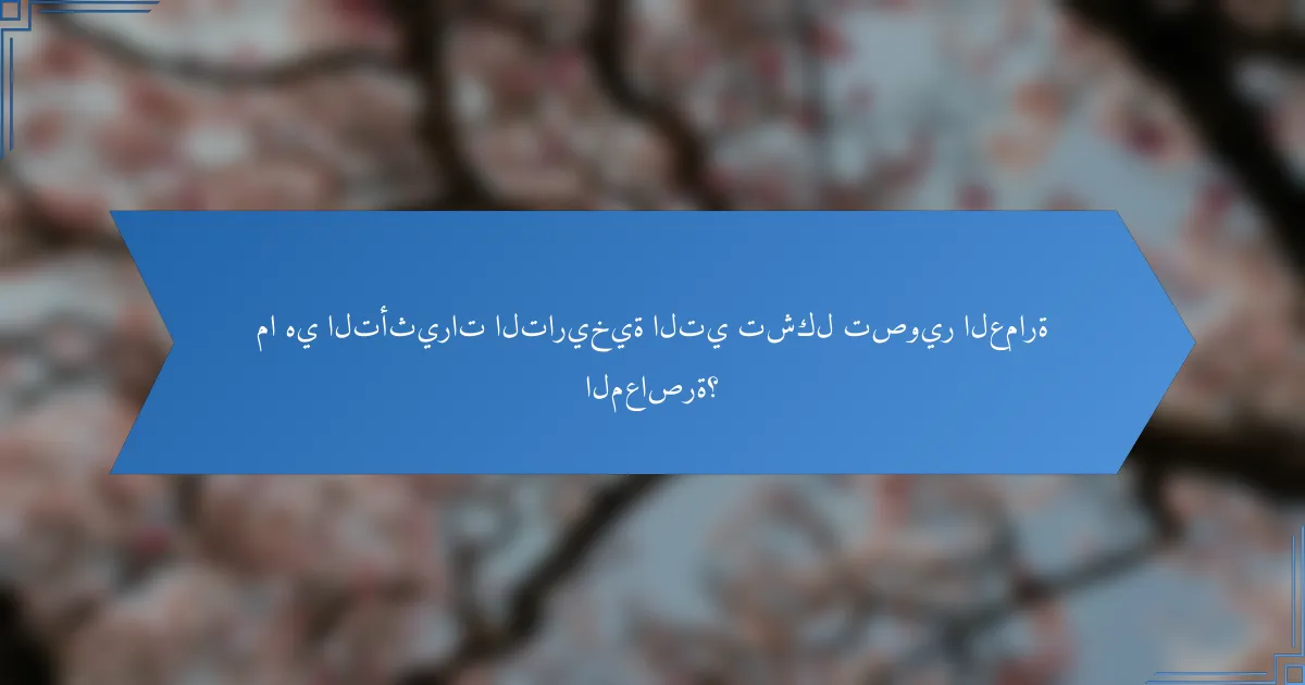 ما هي التأثيرات التاريخية التي تشكل تصوير العمارة المعاصرة؟
