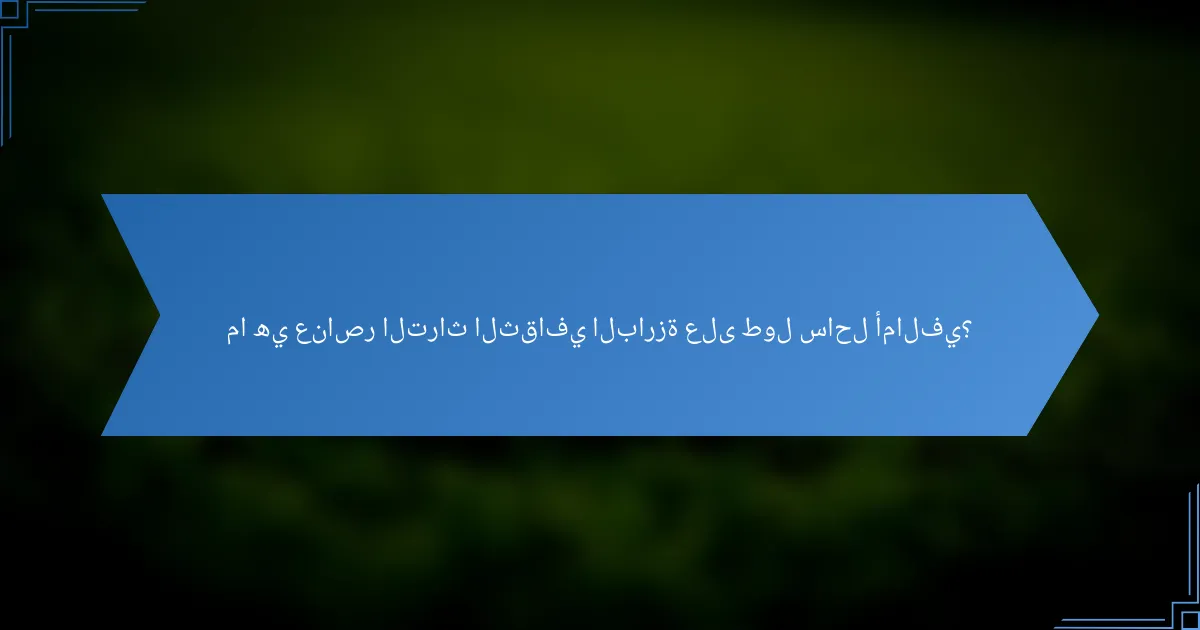 ما هي عناصر التراث الثقافي البارزة على طول ساحل أمالفي؟