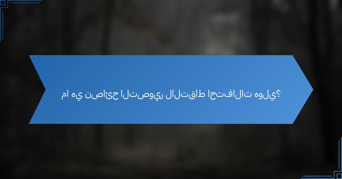 ما هي نصائح التصوير لالتقاط احتفالات هولي؟