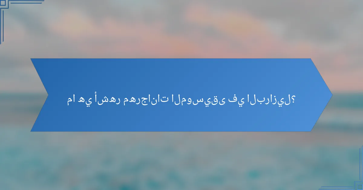 ما هي أشهر مهرجانات الموسيقى في البرازيل؟