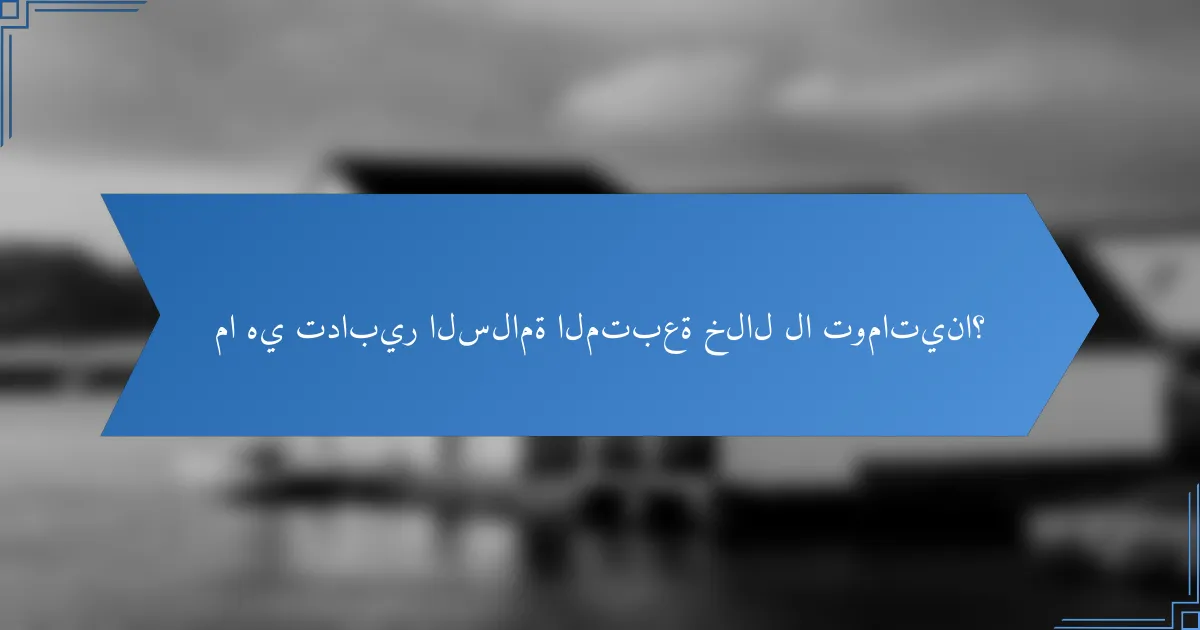 ما هي تدابير السلامة المتبعة خلال لا توماتينا؟