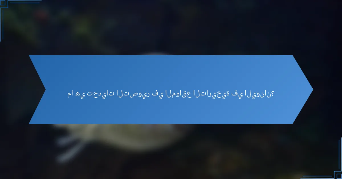ما هي تحديات التصوير في المواقع التاريخية في اليونان؟