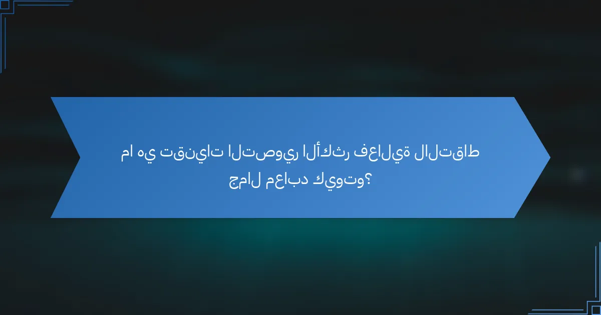 ما هي تقنيات التصوير الأكثر فعالية لالتقاط جمال معابد كيوتو؟