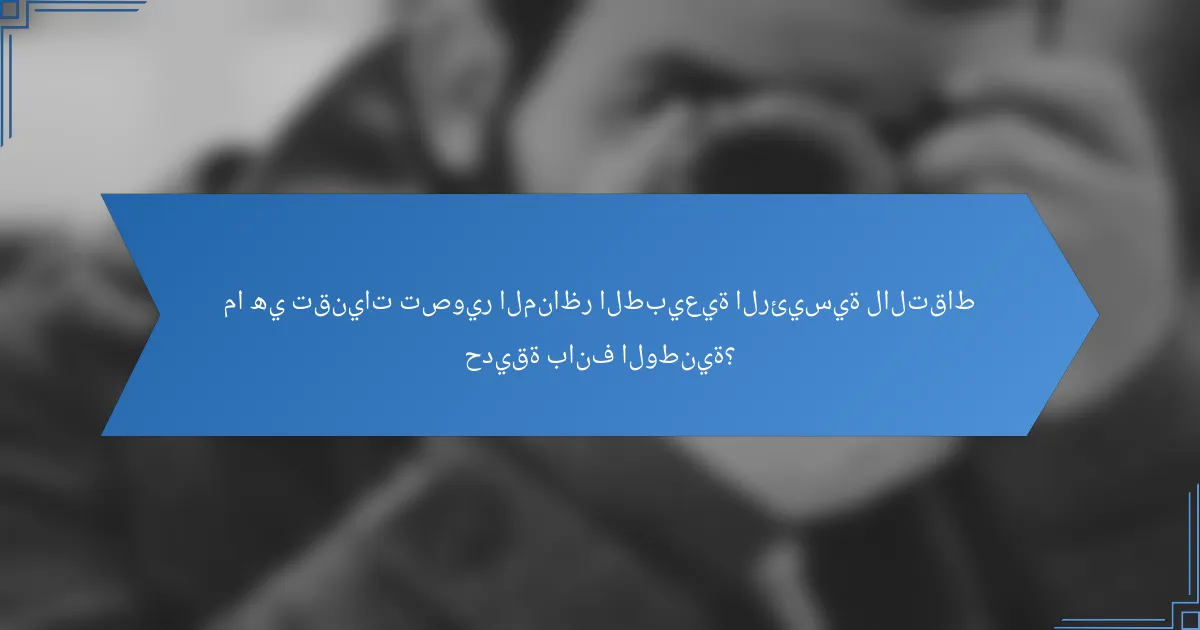 ما هي تقنيات تصوير المناظر الطبيعية الرئيسية لالتقاط حديقة بانف الوطنية؟