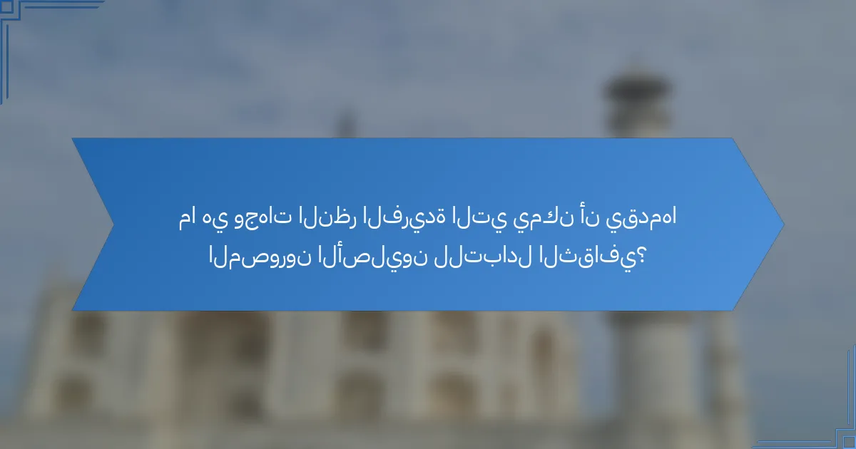 ما هي وجهات النظر الفريدة التي يمكن أن يقدمها المصورون الأصليون للتبادل الثقافي؟