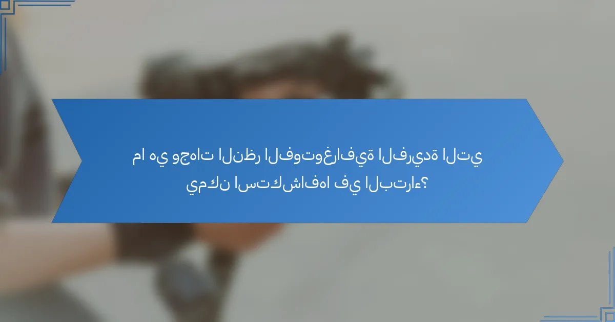 ما هي وجهات النظر الفوتوغرافية الفريدة التي يمكن استكشافها في البتراء؟