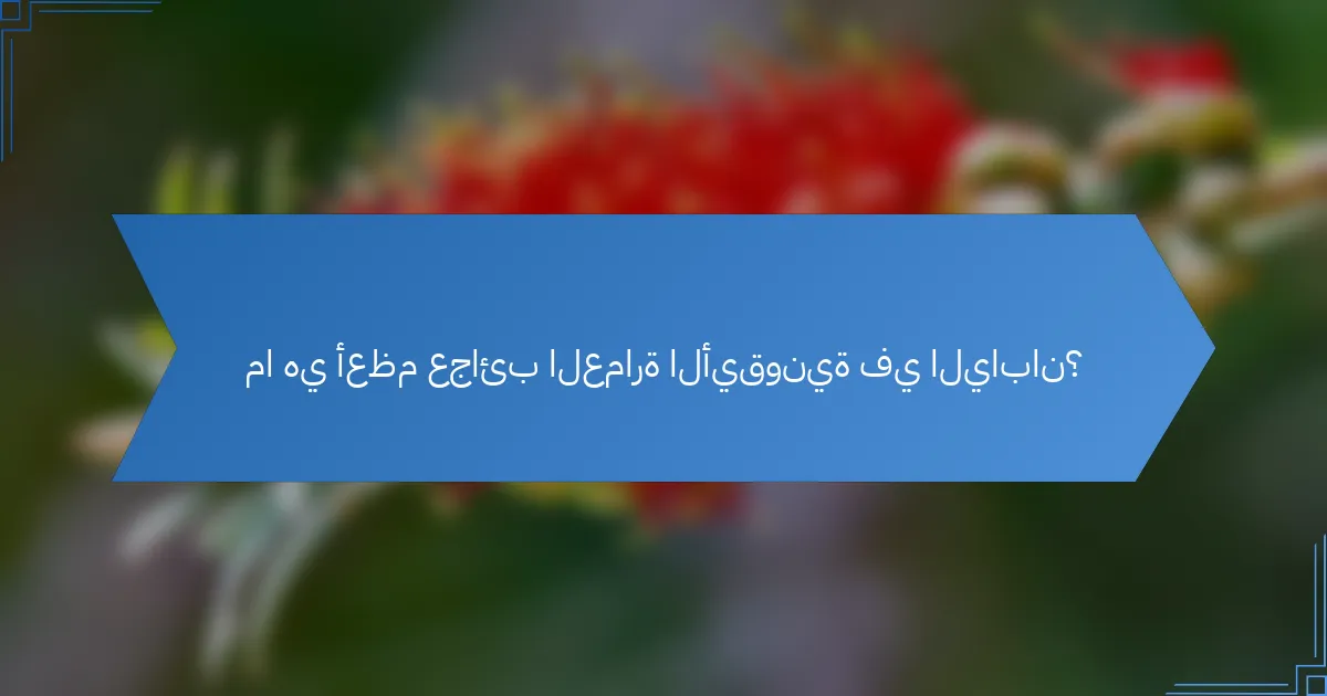 ما هي أعظم عجائب العمارة الأيقونية في اليابان؟