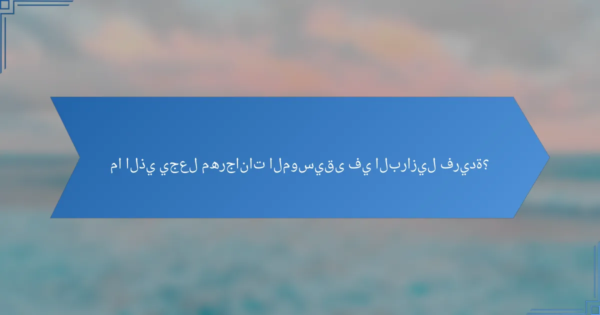 ما الذي يجعل مهرجانات الموسيقى في البرازيل فريدة؟