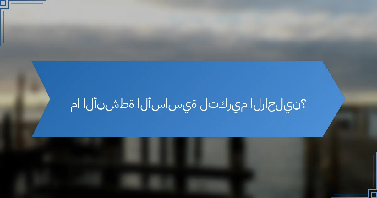 ما الأنشطة الأساسية لتكريم الراحلين؟